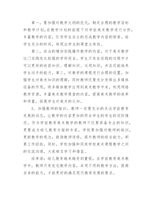 就学前教育美术教学的优化分析论文.docx