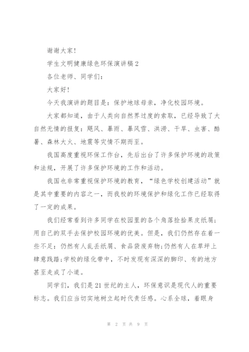 学生文明健康绿色环保演讲稿.docx