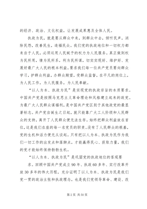 以人为本执政为民党课材料.docx