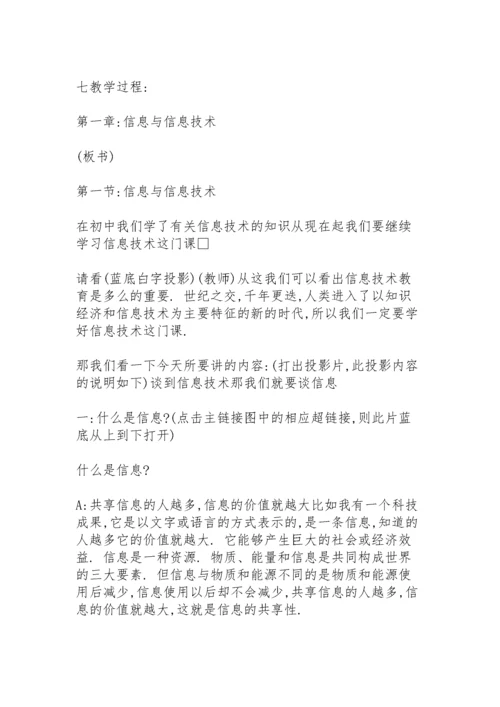 初中信息技术的教学设计.docx