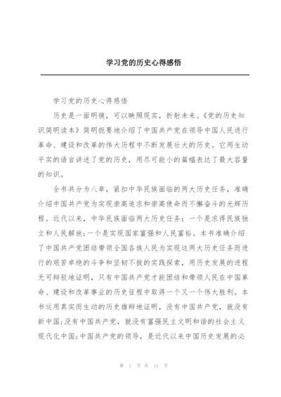 学习党的历史心得感悟.docx