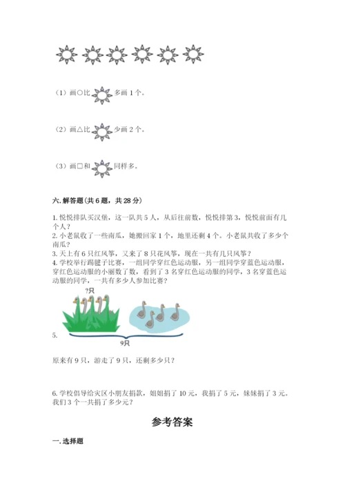 人教版一年级上册数学期末考试试卷附参考答案【巩固】.docx