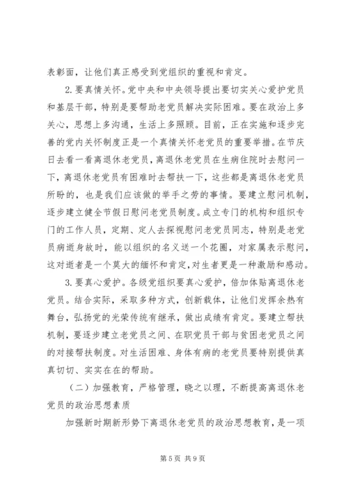 离退休党员教育管理调研报告.docx
