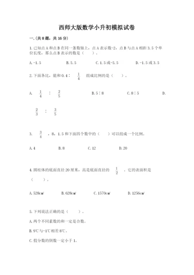 西师大版数学小升初模拟试卷附答案【夺分金卷】.docx