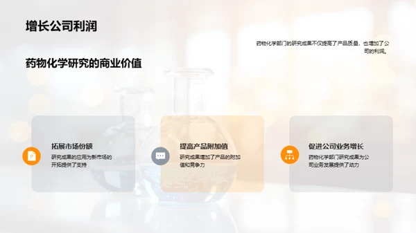 药物化学的研究与影响