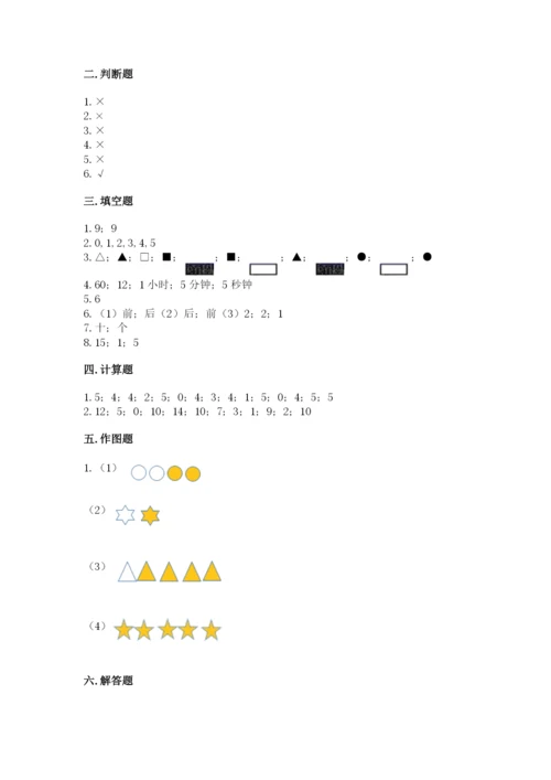 人教版数学一年级上册期末测试卷（实用）word版.docx