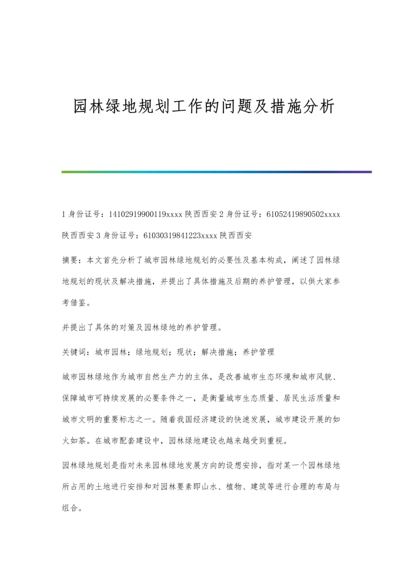 园林绿地规划工作的问题及措施分析.docx