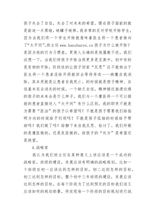 班主任工作反思：班主任的角色.docx