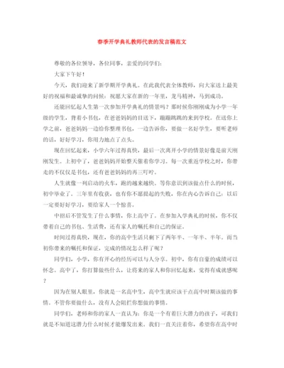 精编之春季开学典礼教师代表的发言稿范文.docx