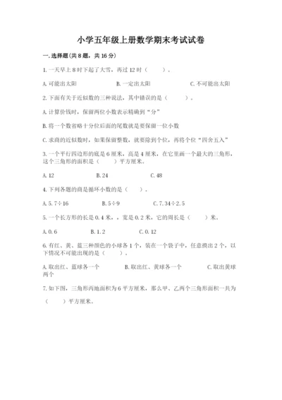 小学五年级上册数学期末考试试卷含完整答案【名师系列】.docx