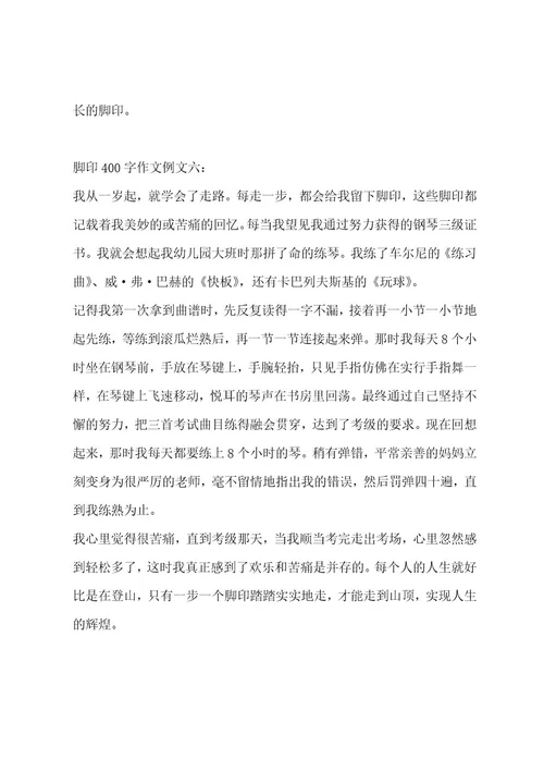 脚印400字作文合集9篇作文