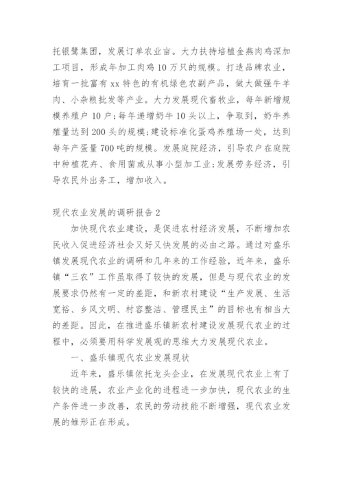 现代农业发展的调研报告_1.docx