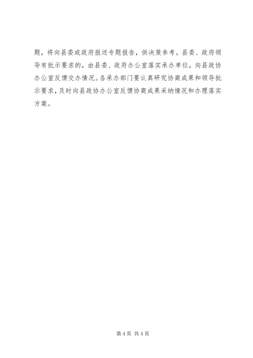 政协年度协商计划.docx