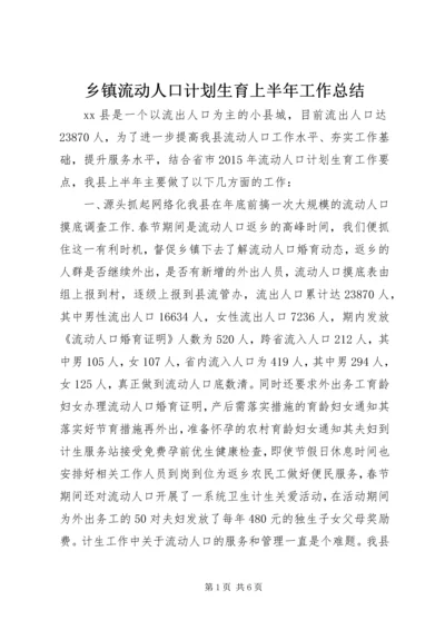 乡镇流动人口计划生育上半年工作总结.docx