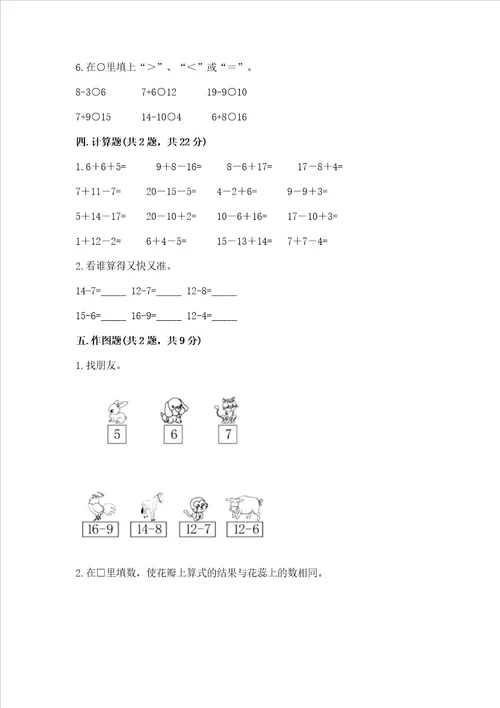 冀教版一年级上册数学第九单元 20以内的减法 测试卷名师系列word版