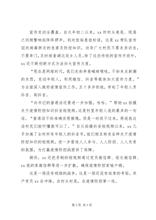 新型冠状病毒肺炎疫情防控先进个人事迹材料——村党支部书记.docx