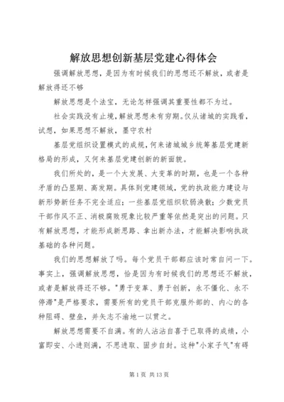 解放思想创新基层党建心得体会.docx