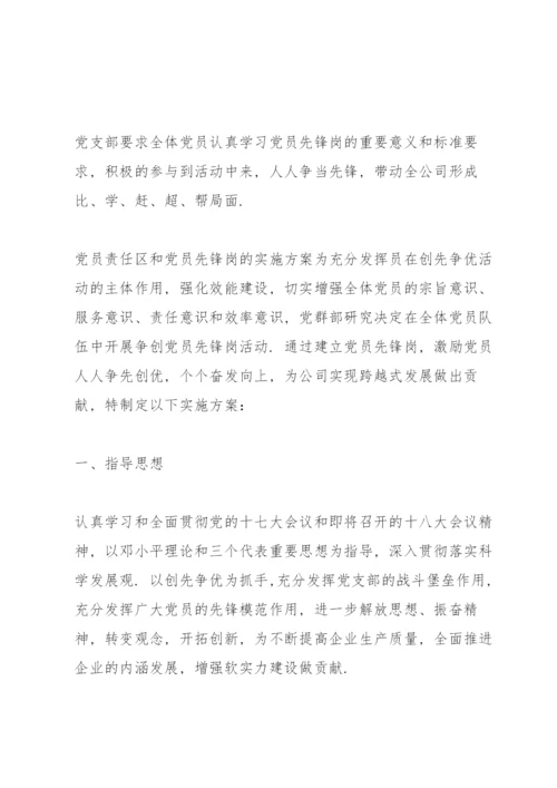 党员责任区和党员先锋岗的实施方案.docx