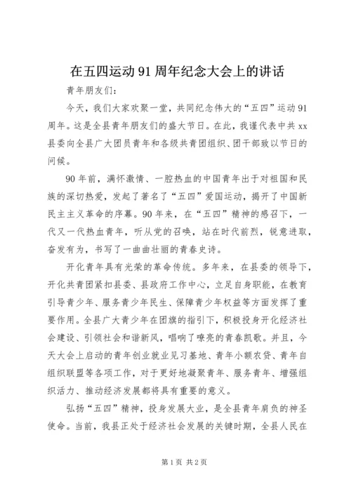 在五四运动91周年纪念大会上的讲话 (4).docx