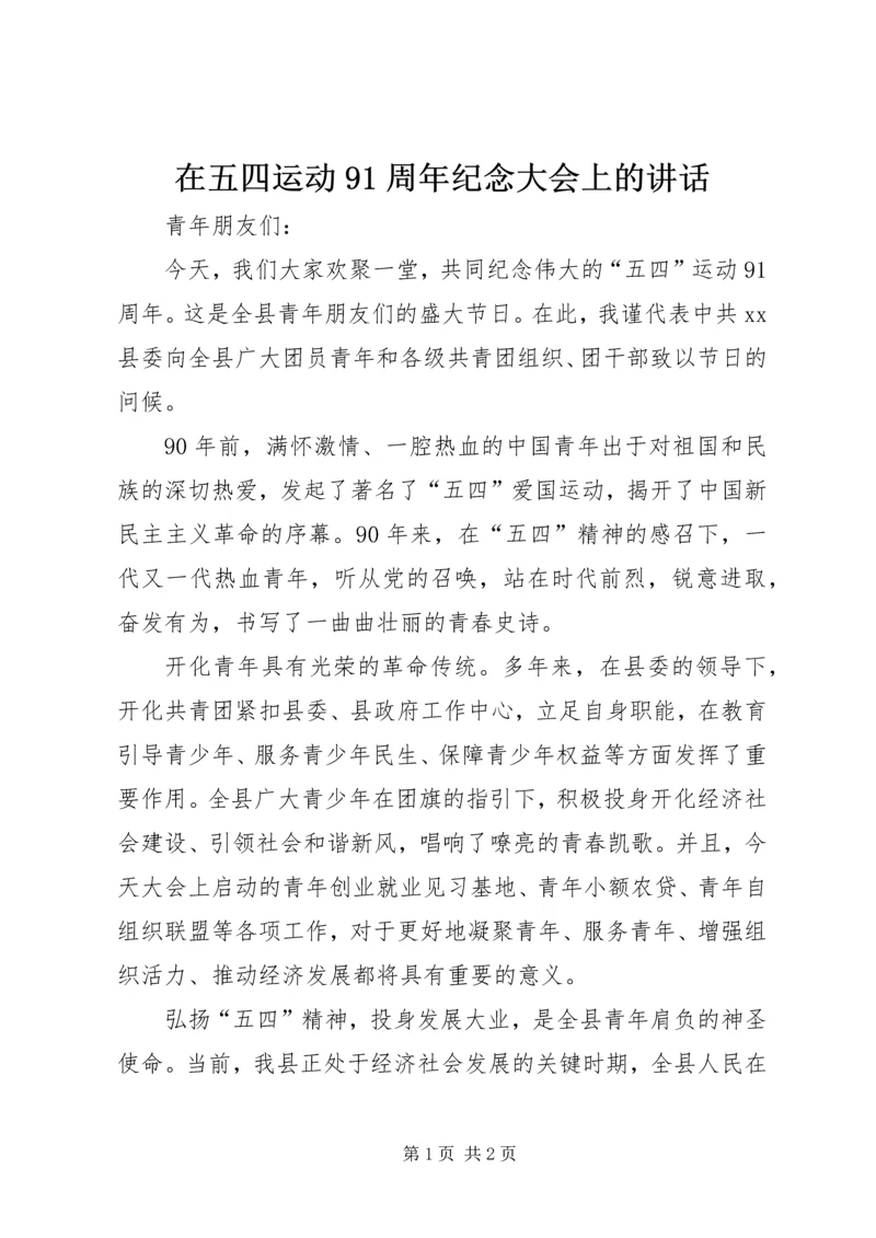 在五四运动91周年纪念大会上的讲话 (4).docx