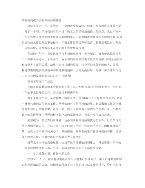 精编之新员工年度工作总结精选范文.docx