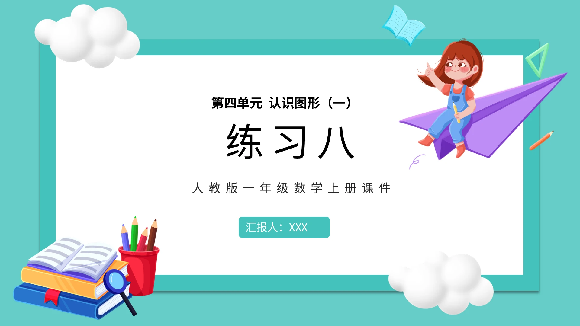 蓝色卡通人教版小学数学认识图形说课课件PPT模板小学一年级上册认识图形教学教案课件