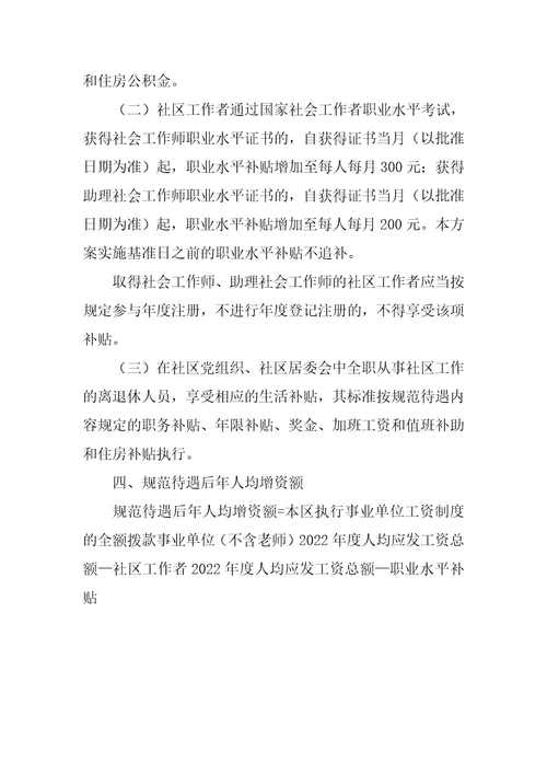 关于进一步规范社区工作者待遇的实施方案