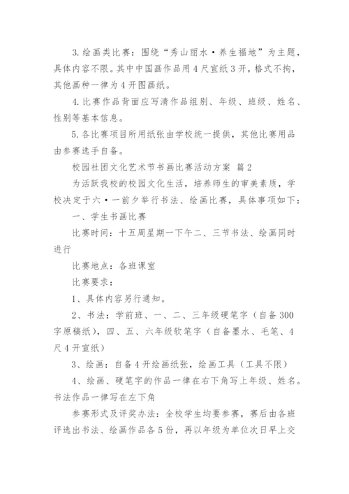 校园社团文化艺术节书画比赛活动方案.docx