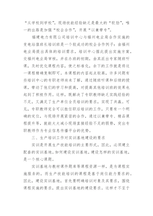 试析优化电网生产技能培训工作的思考与实践教育论文.docx