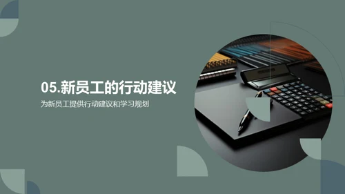 会计新员工指南