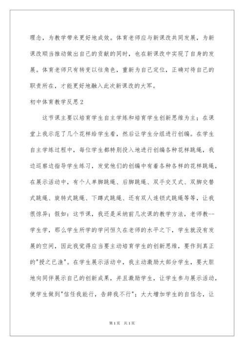 2022初中体育教学反思.docx