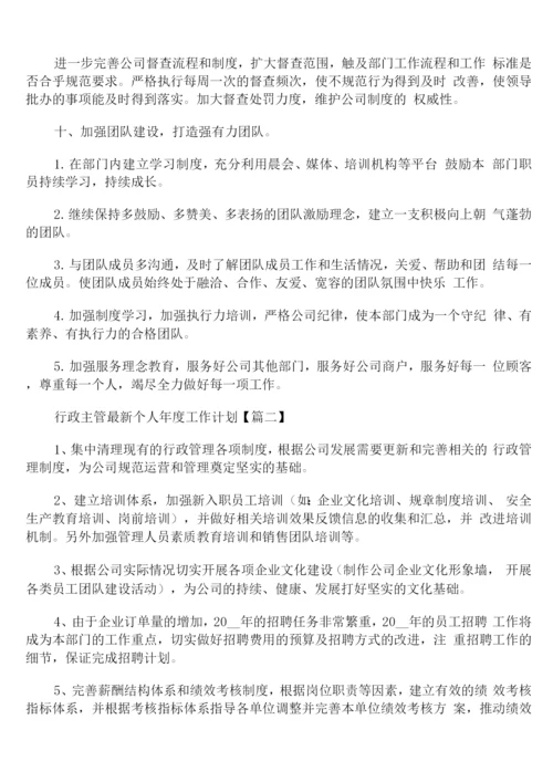 行政主管个人年度工作计划.docx