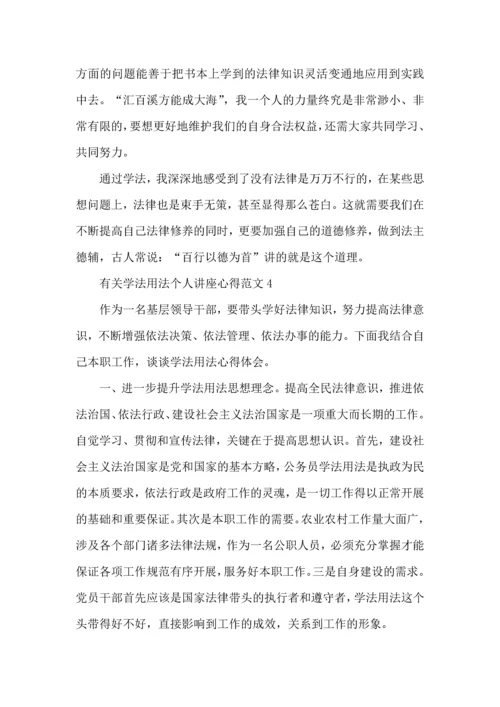 有关学法用法个人讲座心得范文五篇.docx