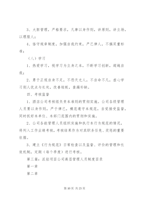 XX公司高层管理人员工作制度及行为规范.docx