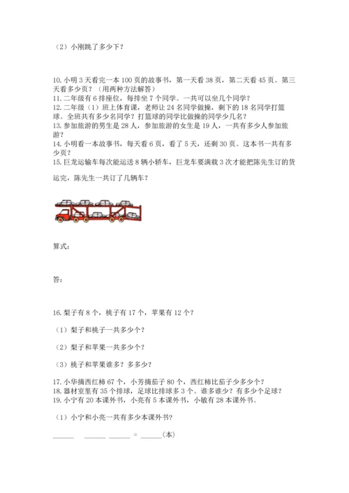 二年级上册数学应用题100道（夺分金卷）.docx