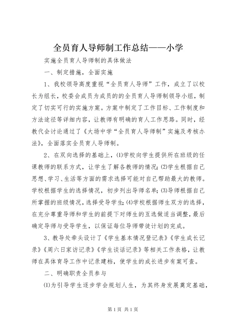 全员育人导师制工作总结——小学 (3).docx