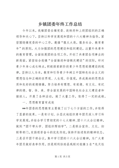 乡镇团委年终工作总结.docx