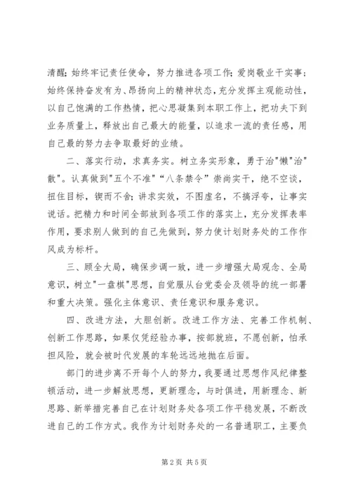 思想作风纪律整顿心得20XX年0413 (3).docx