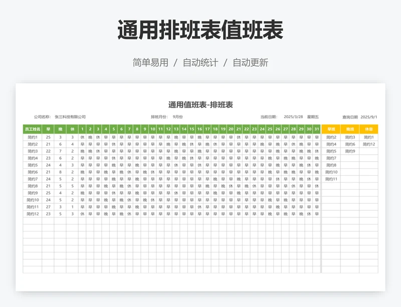 通用排班表值班表