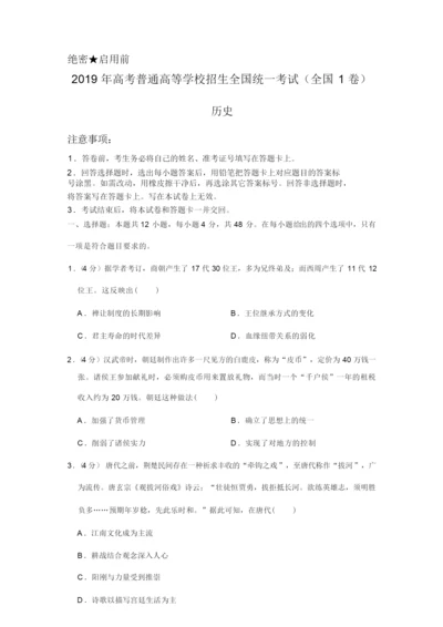 2019年全国统一高考历史试卷以及答案解析(全国1卷)005542.docx