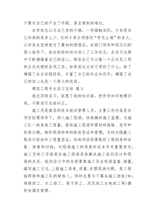 建筑工程专业实习总结.docx