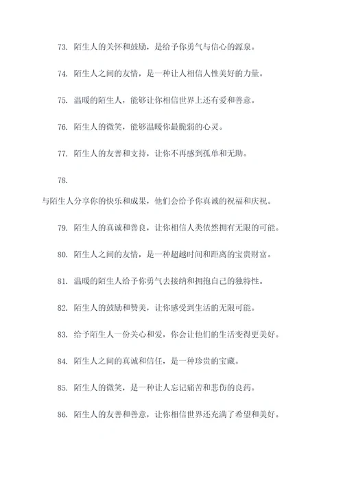 陌生人的温暖广告语大全