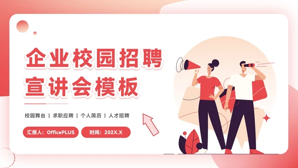 红色插画风企业校招PPT模板
