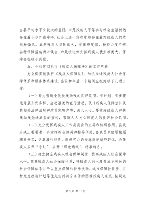 县贯彻执行《残疾人保障法》情况汇报 (2).docx