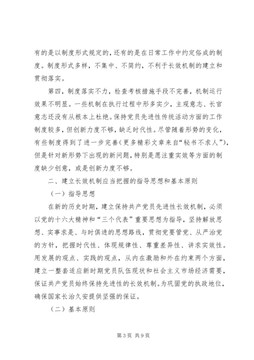 建立保持共产党员先进性长效机制问题研究上.docx