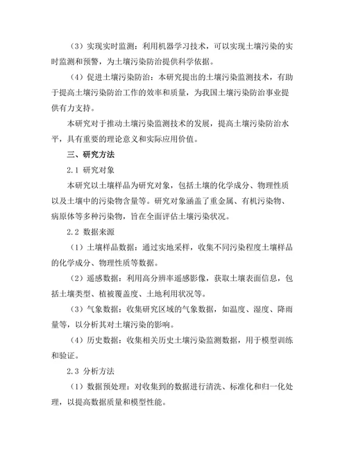 基于机器学习的土壤污染监测技术