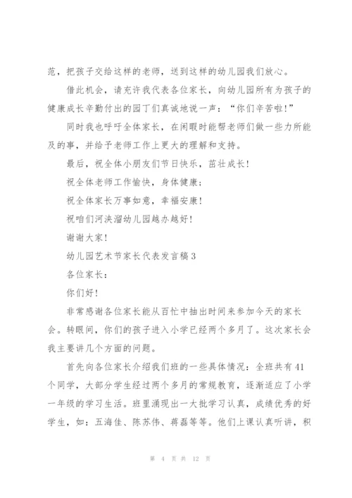 幼儿园艺术节家长代表发言稿范文5篇.docx