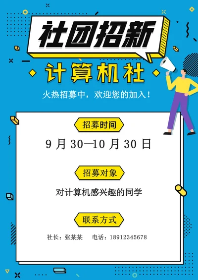 社团招新宣传海报模板