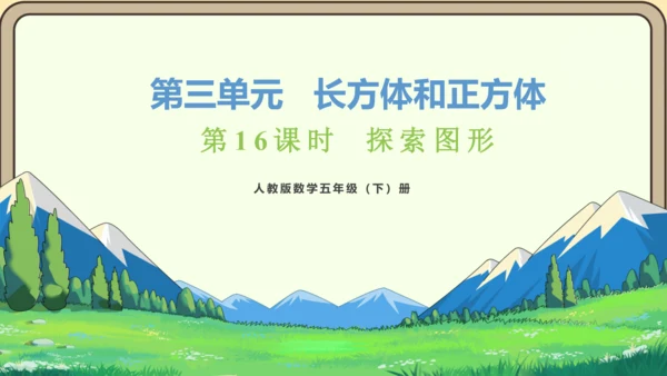 新人教版数学五年级下册  探索图形课件
