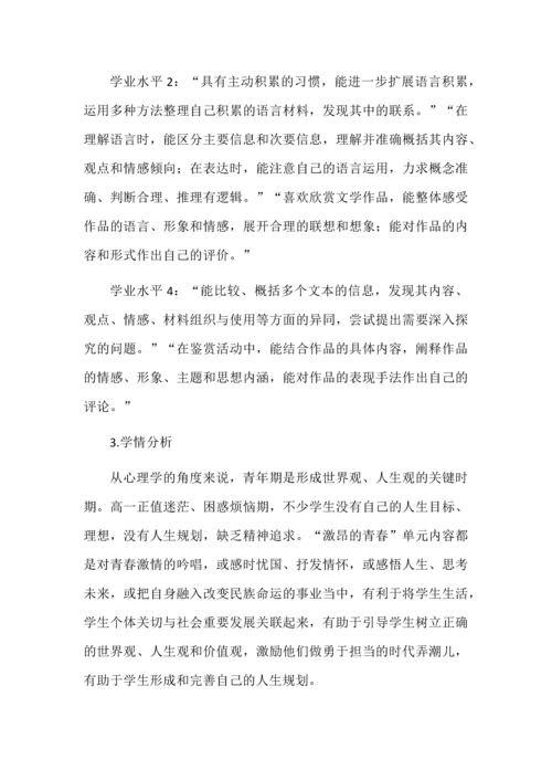 高中语文必修上册第一单元大单元教学设计.docx